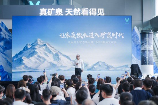有保障的股票配资公司 云米发布昆仑4矿泉净水器，创始人陈小平：未来10年投入30亿all in净水
